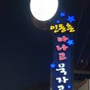공원곰장어