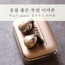 미노스 minos 블루투스 이어폰 사용후기 통화 음질 좋은 이어폰 추천