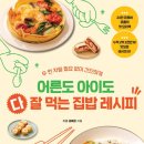 집밥 레시피 | 신혼부부 한 끼 뚝딱! 츄릅 <어른도 아이도 다 잘 먹는 집밥 레시피> 레시피 북 내돈내산 후기