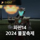 인기게임추천 파이널판타지14 2024 불꽃축제 플레이 후기 &amp; 모그모그 컬렉션 이벤트 정보