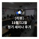(주)HIG | [리뷰] 인아오리엔탈모터 11월/12월 정기 세미나 후기
