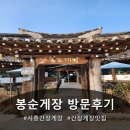 세진농장 | 시흥 간장게장 맛집 봉순게장 단골 후기