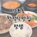 남포동 한정식 집밥이 그리울땐 맛샘