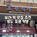 효원떡방