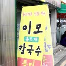 홍두께즉석칼국수 - 금천구 시흥대로41길 11 | 홍두께즉석칼국수
