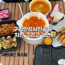 구리한강시민공원 맛집 캠핑에서 라면과 기영이숯불두마리치킨 배달