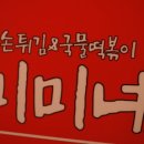 미미튀김 이미지