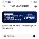 한일톱텐쇼 스타덤 투표 이미지