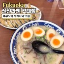 신신아 | 후쿠오카 하카타역 맛집 신신라멘 웨이팅 메뉴 솔직후기