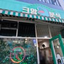 크앙분식군산수송점 이미지