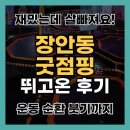 장안동 점핑 다이어트, 직접 체험하고 온 리뷰