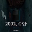 H-032 | 265번째 부평방탈출 룸즈에이 부평2호점 2002, 주안 후기