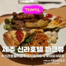 (주)제주클래식포크 | 제주신라호텔 더파크뷰 뷔페 후기 | 조식·중식 선택 가능 + 이유식 무료 + LA갈비 최고