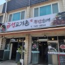 금성고기촌 - 논산시 황산길 12-1 | 금성고기촌