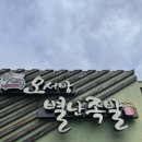 오서방 별난족발 | 울산 무거동 족발 보쌈맛집! 오서방별난족발 점심특선 후기