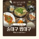 번영로 124번길 | 울산삼산동맛집 <술대구 밥대구> 대구탕 · 뽈살양념구이 후기