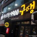 무한겹살9900구땡