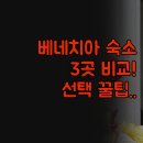 베네치아관광호텔 | 베네치아 숙소 솔직 후기 | 호텔 플라자 메종 레지덴차 3곳 비교 | 위치와 조식 총정리 | 완벽한 여행을...
