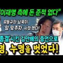 대장동 '종결'시킨 김만배의 법정 증언...이재명은 누명을 벗었다! "이재명에 돈 준적 없다..유동규와 남욱이 말 맞추자고 했다" 이미지