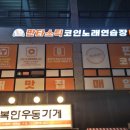 방방노래연습장 | 청주 코인노래방 판타스틱코인노래방청주율량점 청주 최초 애견동반 코인노래방 소개드릴게요