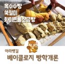로지 아울렛 | 아라뱃길 카페 베이클로지 빵학개론 김현아 데이트코스 내돈내산
