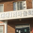 대대1리 마을회관 이미지