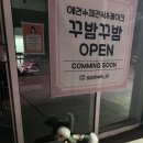 꾸밤꾸밤 이미지