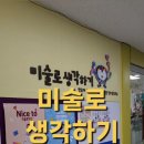 미술로생각하기영통학원