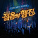 4월 25일 수요일 저녁 8시 뮤지컬'젊음의 행진'보러가요(충무아트센터 대극장) 이미지