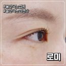 네일오브더데이 | 울산 속눈썹펌 잘하는곳 남구 신정동 로미 추천