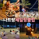 나트랑 로컬 술집 세일링클럽 불쇼 오션뷰 비치클럽 메뉴 추천