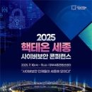 &#39;2025 핵테온 세종&#39; 사이버보안 콘퍼런스 열려 이미지