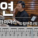◆라이너스 - 연 (드럼) 이미지