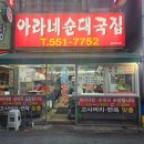 순대국집 소예네 | [구리/순대국 맛집] 아라네순대국집 | 순대국·살고기국밥 내돈내산 후기