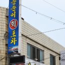 순순이회포차