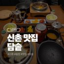 창천중앙로 | 신촌역 근처 솥밥 맛집 - 담솥 신촌점