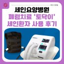 세인요양병원 | [부산세인요양병원] 폐렴치료 기구 &#39;토닥이&#39; 세인환자 사용 찐후기👍✨