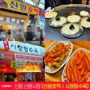 신원떡집 | 신림 신원시장 신원호떡 호떡맛집/ 통큰시장탕수육 떡볶이와탕수육 맛집두군데 다녀왔습니다 줄서서먹는...