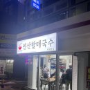 연산할매국수 이미지