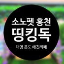 Thinking Dog(띵킹 독)