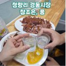 청량리 경동시장 술안주가 고민될 때 가성비 미치는 훈제오리 '참조은 콩'