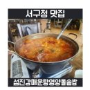 서구청 맛집, 진-한 국물이 맛있는 섬진강 매운탕영양돌솥밥