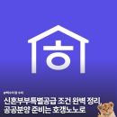 섬강부동산중개인사무소 | 신혼부부특별공급 조건 완벽 총정리, 공공분양 준비는 호갱노노로 해보자