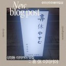 모리참치 | 성정동술집, 휴 이자카야에서 즐긴 모리와세와 대참치구이 후기!::휴이자카야