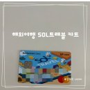 베트남 푸꾸옥 신한 솔 트래블 카드 발급 혜택 사용후기