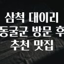 대이리 | 삼척 대이리 동굴군 방문 후 추천 맛집