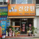 푸른건강원 이미지