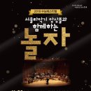 서울타악기앙상블과 함께하는 <놀자> 이미지