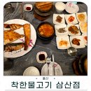 착한선 | 울산 삼산 맛집 착한물고기 500도 화덕 생선구이 솔직방문 후기
