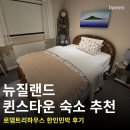로뎀하우스민박 | 뉴질랜드 퀸스타운 숙소 추천 로뎀트리하우스 조식, 석식 제공